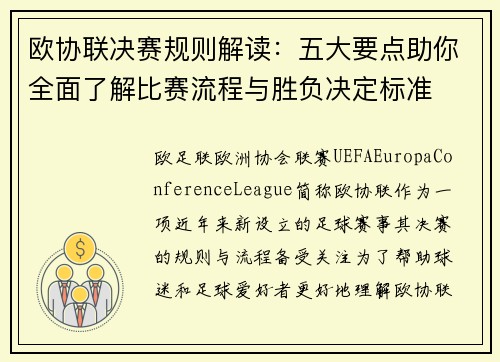欧协联决赛规则解读：五大要点助你全面了解比赛流程与胜负决定标准