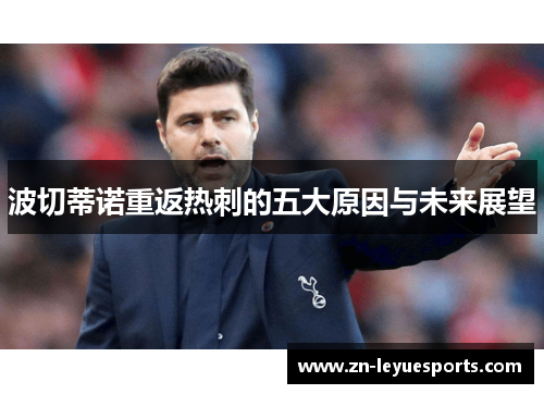 波切蒂诺重返热刺的五大原因与未来展望
