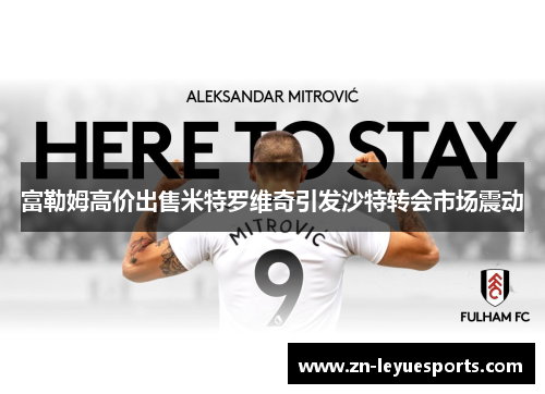 富勒姆高价出售米特罗维奇引发沙特转会市场震动