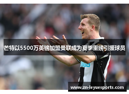 芒特以5500万英镑加盟曼联成为夏季重磅引援球员