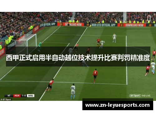 西甲正式启用半自动越位技术提升比赛判罚精准度