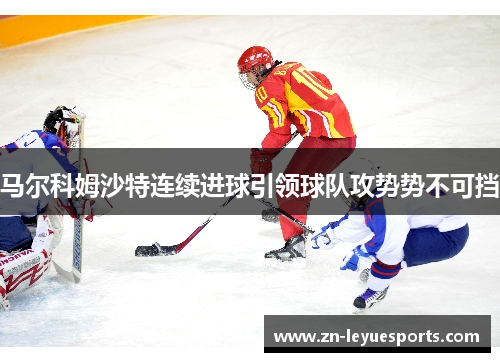 马尔科姆沙特连续进球引领球队攻势势不可挡