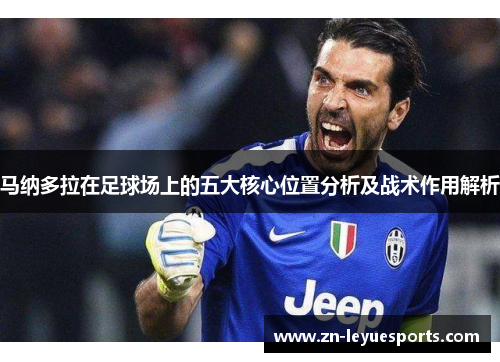 马纳多拉在足球场上的五大核心位置分析及战术作用解析