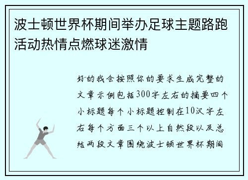 波士顿世界杯期间举办足球主题路跑活动热情点燃球迷激情
