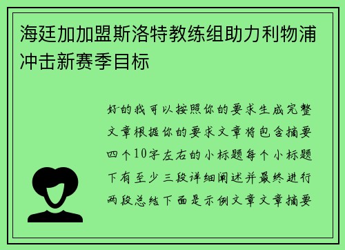海廷加加盟斯洛特教练组助力利物浦冲击新赛季目标
