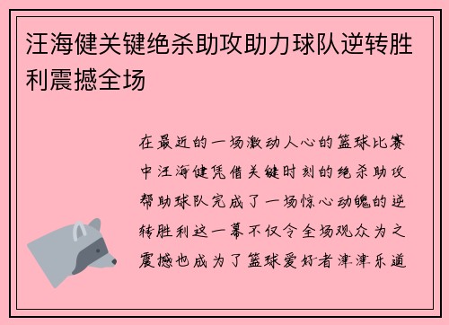 汪海健关键绝杀助攻助力球队逆转胜利震撼全场