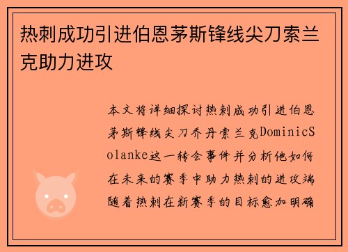 热刺成功引进伯恩茅斯锋线尖刀索兰克助力进攻