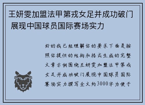 王妍雯加盟法甲第戎女足并成功破门 展现中国球员国际赛场实力